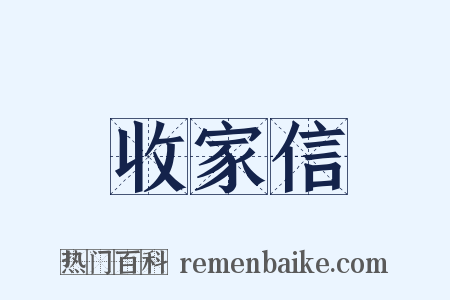 收家信是什么意思的图片